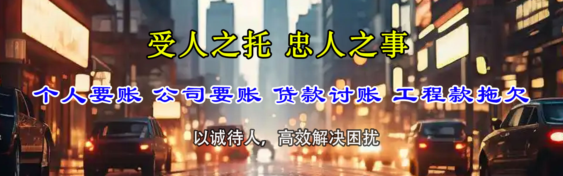 新乐收债公司