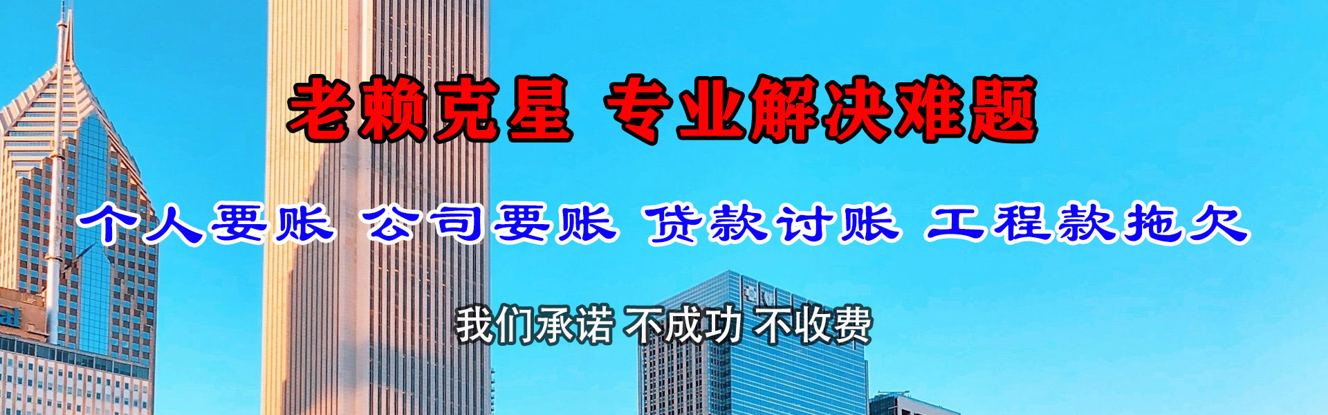 新乐追账公司